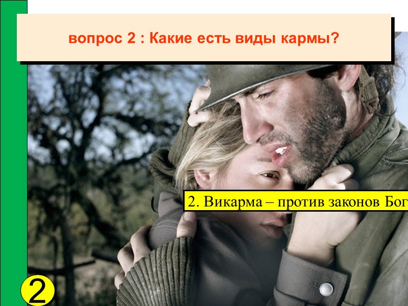 2 2. Викарма – против законов Бога вопрос 2 : Какие есть виды кармы?